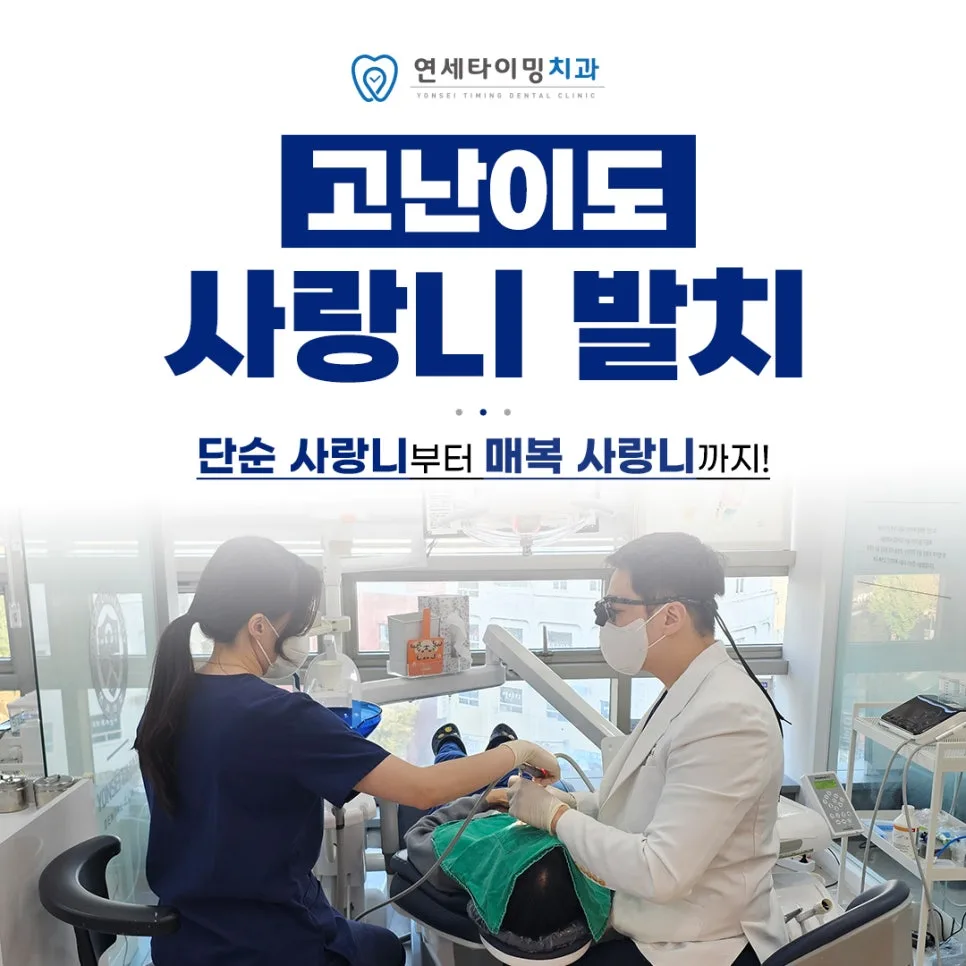 길동역 매복 사랑니, 발치와 관찰을 나누는 판단 기준 관련 사진 2