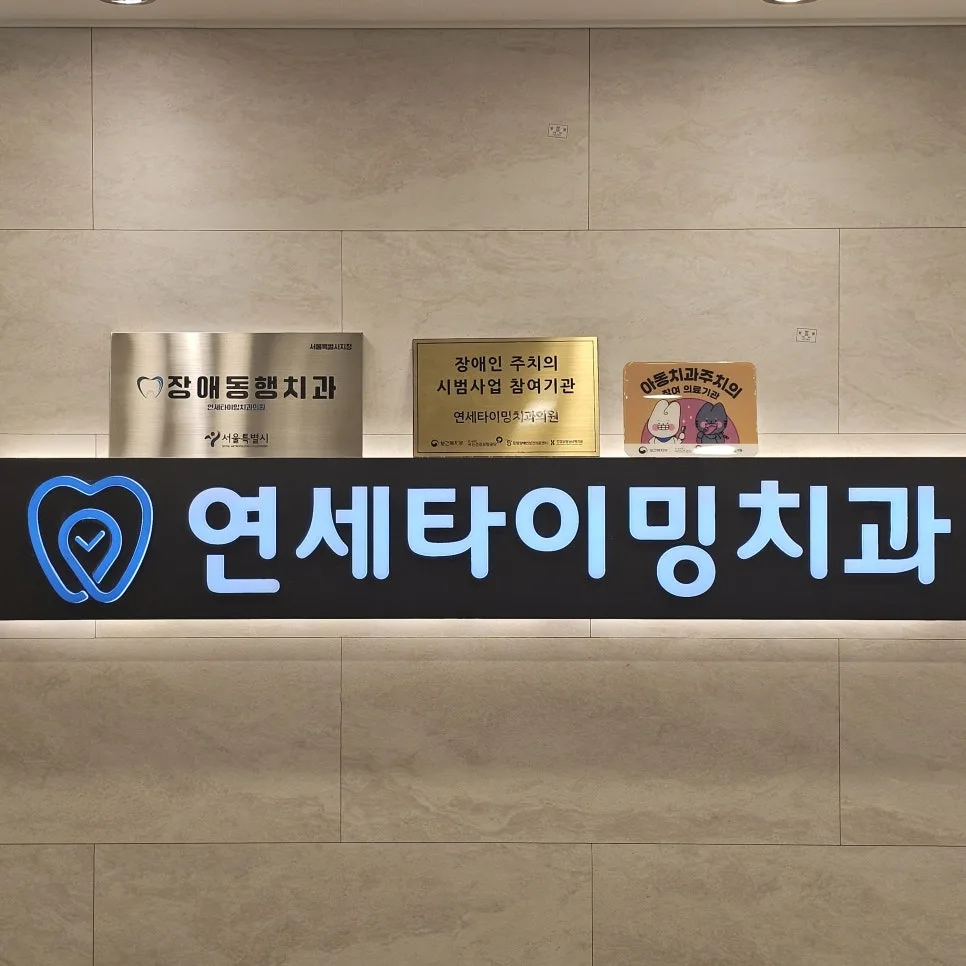 길동역 치과 아동치과주치의, 아이 진료에서 보는 것들 관련 사진 4