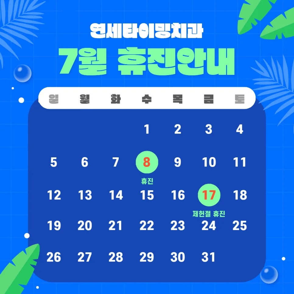 연세타이밍치과 7월 휴진 일정과 평상시 진료시간 안내 관련 사진 2